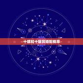 十螺和十簸箕婚配概率，手指螺纹是十个斗的人是好命吗？是不是一定要和十个