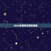 2023年遇到正缘的星座，十二星座的正缘与缘