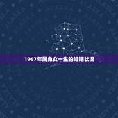 1987年属兔女一生的婚姻状况