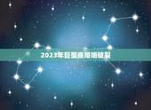 2023年巨蟹座婚姻破裂，2023年巨蟹座运势如何