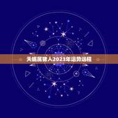 天蝎属猪人2023年运势运程