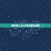 属牛的人2023年运势及运程，1973年属牛人2023年运势运程