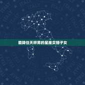 能降住天秤男的星座女狮子女，天秤男最宠爱的星座女