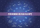 牛年女宝宝小名大全2023洋气，2023年牛年女孩简单名字有哪些？