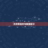 天秤男喜欢与聊骚区分，天秤男把你当未来老婆的表现