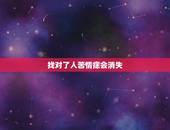 找对了人苦情痣会消失，苦情痣如果遇到了上辈子爱人真的会消失吗