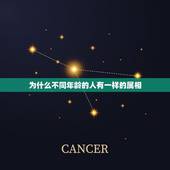 为什么不同年龄的人有一样的属相，你今年 ___岁，属相是 ___，属相
