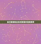 自己属相和出生时辰相冲是啥意思，日期与属相相冲是什么意思