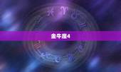 金牛座4.25运势