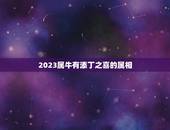 2023属牛有添丁之喜的属相，女命属牛七三年五月九日卯时生人在全年运势