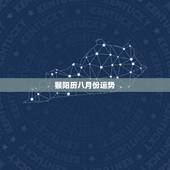 猴阳历八月份运势，属马阳历八月份运势2023