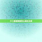 十二星座图画怎么画处女座，12星座卡通少女简笔画