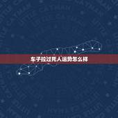 车子拉过死人运势怎么样