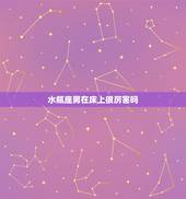 水瓶座男在床上很厉害吗，水瓶男对女朋友很色