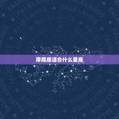 摩羯座适合什么星座，射手座和摩羯座配对指数