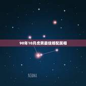 98年10月虎男最佳婚配属相，98年出生的人配什么属相比较好