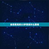 金命属龙的22岁忌讳什么属相，生肖属龙的人相忌属相有哪些？