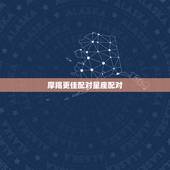 摩羯更佳配对星座配对，摩羯座与12星座配对表