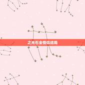 之光石全情侣结局，求GBA火焰纹章之光石支援名单及双人结局