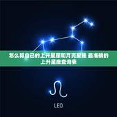 怎么算自己的上升星座和月亮星座 最准确的上升星座查询表