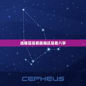 选楼层是看属相还是看八字，楼层的选定楼层是以生肖为准还是以八字喜神为准