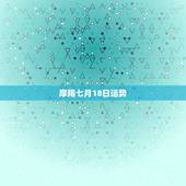 摩羯七月18日运势