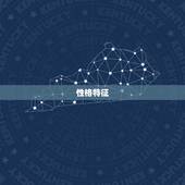 双鱼座女性格与特征分析(介绍温柔敏感的梦想家)