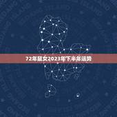 72年鼠女2023年下半年运势(事业财运双丰收)