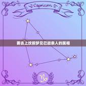 要去上坟前梦见已逝亲人的属相，快要查成绩的人梦见去世的亲人暗示什么？