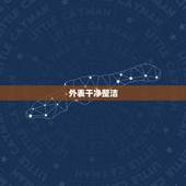 处女座男喜欢什么样女友(介绍主义者的爱情标准)