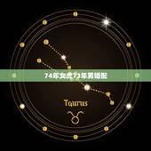 74年女虎73年男婚配，74年属虎男和73年属牛女相配吗？