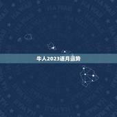 牛人2023逐月运势