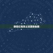 微信红包怎么设置隐金额，微信转账怎么隐金额(不是红包)