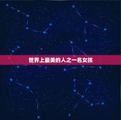 世界上最美的人之一名女孩，美国最美10大女明星