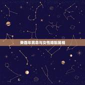癸酉年男命与女性婚配属相，属相婚配93年男和92年女相匹配吗
