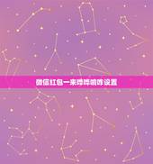 微信红包一来哗哗响咋设置，微信红包来了声音怎么设置