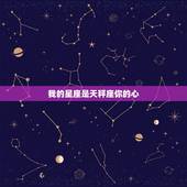 我的星座是天秤座你的心，金牛座和什么星座最配