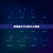 摩羯座斗不过的三大星座，为什么不要跟摩羯座斗