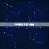 月摩羯男爱哪个月座，日摩羯和月摩羯谁厉害