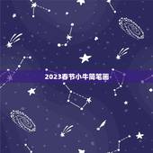 2023春节小牛简笔画，春节到了，以盼或归为题的简笔画
