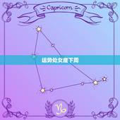 运势处女座下周，处女座下周运势查询