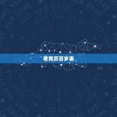 老黄历百岁表，老黄历