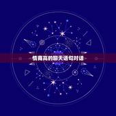 情商高的聊天语句对话 高情商的聊天话题