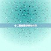 十二星座图像标志符号，十二星座特殊符号