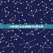 88年属什么生肖婚配可以配牛吗，1988年和什么属相最配