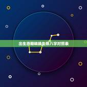 出生日期转换生辰八字对照表，生辰八字，知道自己出生日期，怎么算生辰八字