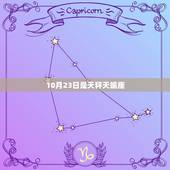 10月23日是天秤天蝎座，天蝎座在几月几日到几月几日