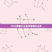 1923年属什么生肖年是什么年(介绍1923年是兔年)