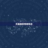 天蝎星座是什么象星座(神秘、独立、敏锐)