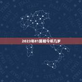 2023年81属相今年几岁，属鼠的2023年是多大年龄？